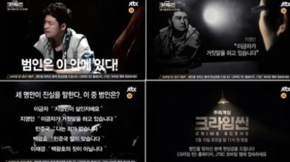 JTBC '크라임씬' 독특 티저 영상 공개 "취조실에서 뭐하나 봤더니"