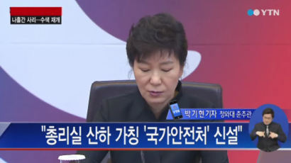 박근혜 대통령 "국민께 사죄…적폐 도려내고 국가안전처 신설하겠다"