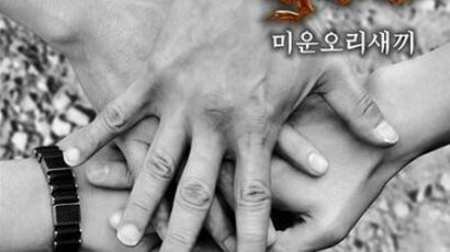 ‘미운오리새끼’, god 15주년 앨범 수익금은 전부 세월호 피해자에게 