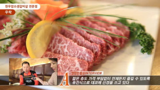 [영상뉴스]2014 맛있는 밥상- 인천맛집 한우암소 생갈비전문점 “우락” 