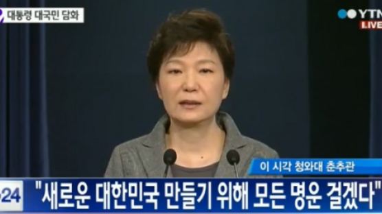 박 대통령, 대국민담화 "해경 해체…국가안전처 신설"