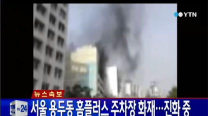 용두동 홈플러스 화재 진화…"펑하는 폭발음" 사고 이유 파악 중 