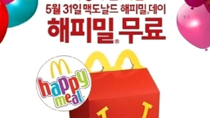 맥도날드 '해피밀 데이'…7세 이하 어린이에게 해피밀 무료