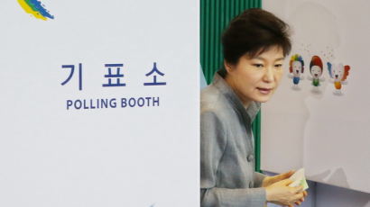 [사진] 6·4지방선거, 박 대통령도 투표
