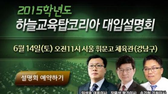 2015 하늘교육탑코리아 대입설명회 개최