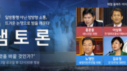 JTBC ‘밤샘토론’ 국가개조, 무엇을 바꿀 것인가