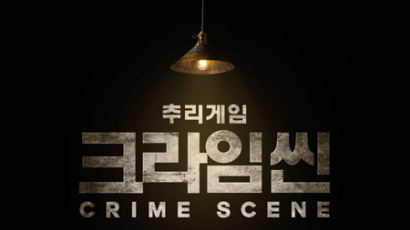 JTBC ‘크라임 씬’ 21일부터 범인 매주 공개 ‘시청자 요청 때문’