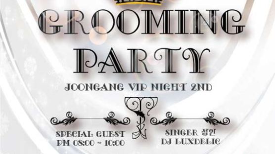 중앙일보 시사미디어 SM지사, JOONGANG VIP NIGHT 2ND ‘GROOMING PARTY’ 개최