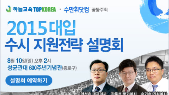 하늘교육탑코리아, 수만휘닷컴 공동주최 2015 대입 수시 지원전략 설명회 개최
