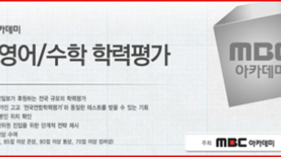 MBC아카데미 주최 2014년 전기 제23회 전국 초?중 영어/수학 학력평가 실시