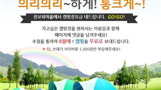 “정보화마을 ‘공짜 캠핑’ 즐길 사람, 여기여기 모여라~”