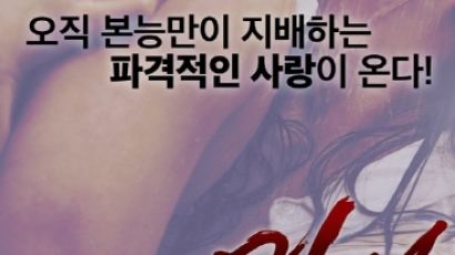 '밀애' 포스터 공개, 파격 노출 유라성 주연…'100간 육체적 쾌락' 담아