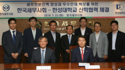 한성대학교와 한국세무사회 산학협력 체결