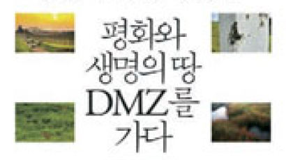 [책 속으로] 서럽도록 아름다운 땅 DMZ, 그리고 사람