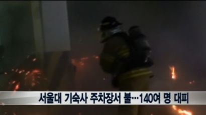 서울대 기숙사 화재, 간밤새 140명 대피 소동…무슨 일