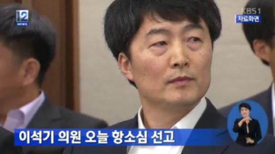 서울고법 “이석기, 내란선동 혐의 인정…내란음모는 불인정”