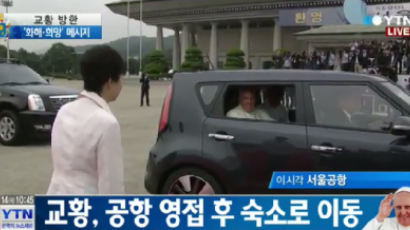 교황, 의전차량 '쏘울' 타고 이동…차 창문 내리며 박 대통령에게