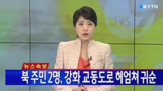 북한 주민 2명 귀순, 인천 교동도로 헤엄쳐 탈북…"살려 달라"