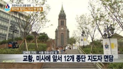 교황 방한 마지막 날, 남북 분단 언급 “모든 한국인이 형제자매”