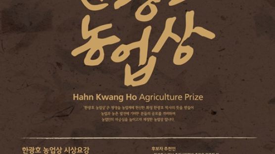 SG한국삼공 내년 ‘한광호 농업상’ 시상