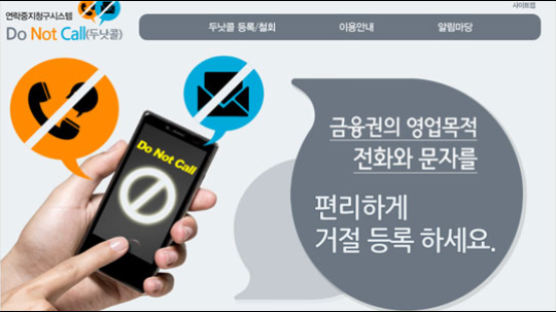 ‘두낫콜’ 서비스란? 신청 한 번으로 스팸 차단…'영업 전화·문자' 안녕!