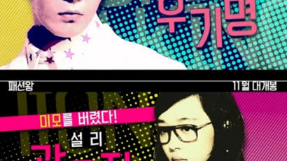 ‘패션왕’ 설리, ‘곽은진’ 역으로 등장…뿔테 안경·깻잎 머리 ‘파격 변신’ 