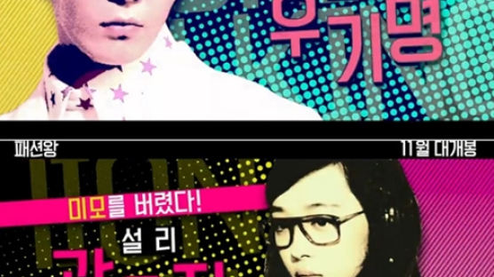 ‘패션왕’ 설리, ‘곽은진’ 역으로 등장…뿔테 안경·깻잎 머리 ‘파격 변신’ 