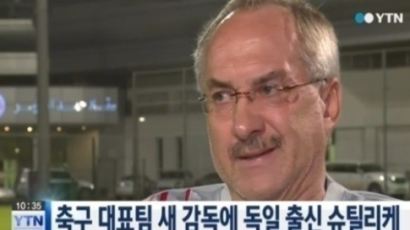 울리 슈틸리케, 한국 대표팀 새 사령탑…선임 이유가