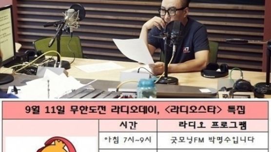‘무한도전 MBC라디오’ 첫 타자 박명수, 아침부터 빵빵터지네~편성표는?