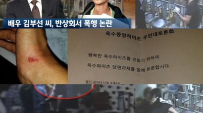 김부선 폭행혐의, 아파트 난방 비리 밝히려다 벌어진 일? 무슨 일 있었기에…