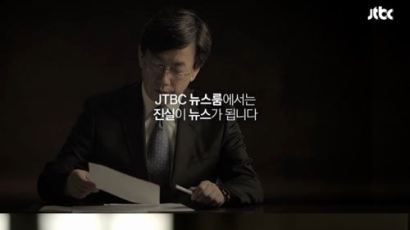 'JTBC 뉴스룸' 손석희 목소리 담은 티저 공개 "진실이 뉴스가 됩니다"