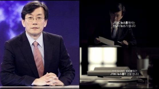 손석희 ‘JTBC 뉴스룸’ 티저, “진실이 뉴스가 됩니다” 담긴 뜻