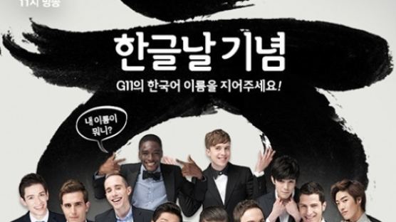 JTBC ‘비정상회담’ 한글날 기념 외국인 패널 한국어 이름 지어주기 이벤트 