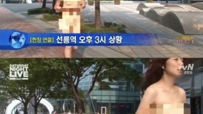 SNL 안영미 선릉역 알몸 패러디 "웃기긴 해도 방송수위 괜찮나?"