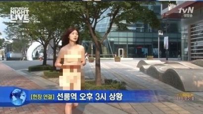 안영미, SNL서 ‘선릉역 알몸녀’ 막강 패러디…다 벗었어? ‘충격’ 