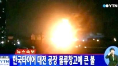 한국타이어 대전공장 화재, 재산 피해액 무려 66억…인명 피해는?