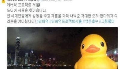 석촌호수 1톤 고무오리, 엄청난 크기와 상반된 반전 '귀요미'