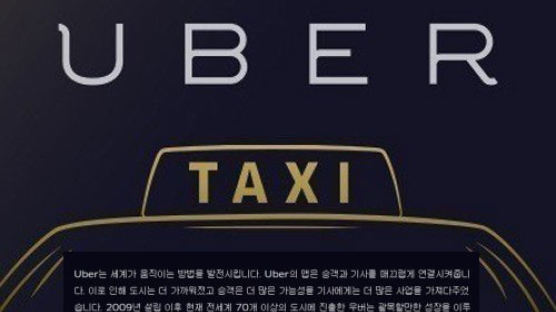"명백한 불법행위" 금지 법안 발의…"우버택시가 뭐길래?" 택시업계 반발