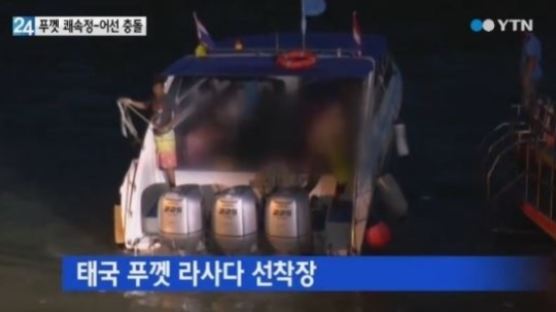 태국 푸켓 한국인 2명 실종…쾌속정과 대형 어선 충돌
