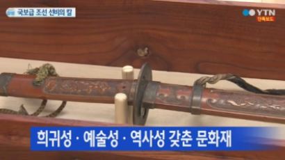 조선 선비의 칼 첫 발견…"희귀성·예술성·역사성 모두 갖춰"