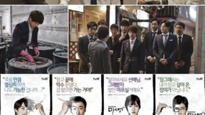 tvN '미생' 드라마 첫방 이후 '미생' 뜻과 '미생' 웹툰까지 화제