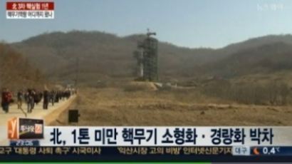 ‘북한 핵탄두 소형화 능력 갖춰’ 주한미사령관 발언 진의는?