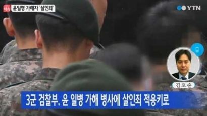 '윤일병 사건' 가해병장에 징역 45년 선고…"살인죄는 무죄"