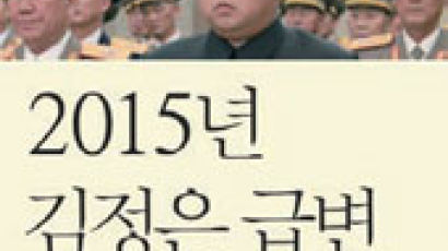 [책 속으로] 요동치는 국제사회, 2015년 북한 기상도
