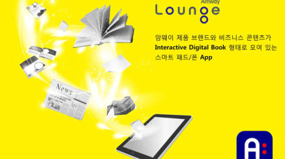 한국암웨이, 인터렉티브 콘텐츠 앱 ‘암웨이 라운지’ 오픈