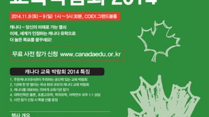 주한캐나다대사관, 캐나다교육박람회2014 개최