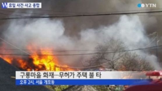 구룡마을 화재, 주민 1명 사망…소방당국 "조사 중"