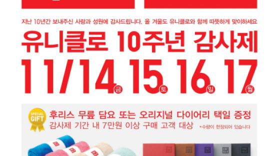 유니클로 한국 진출 10주년 맞아 반값 할인 