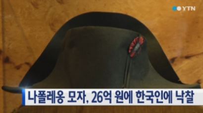'나폴레옹의 상징' 이각모, 26억원에 한국인에게 낙찰…예상 낙찰가에 무려 5배