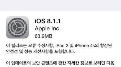 애플 새로운 운영체제 ios8.1.1 정식배포…구 모델에도 적용가능